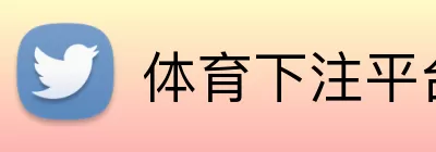 体育下注平台 logo